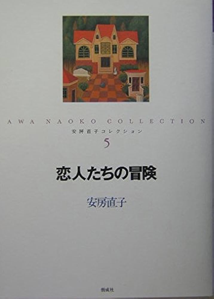 安房直子コレクション 安房直子コレクション（全7巻） - 偕成社 | 児童書出版社